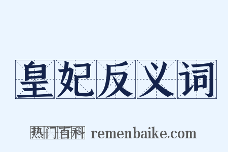 皇妃反义词是什么意思的图片